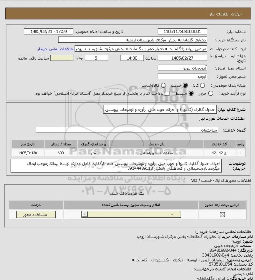 استعلام جدول گذاری (کانیوا ) و اجرای جوب طبق برآورد و توضیحات پیوستی