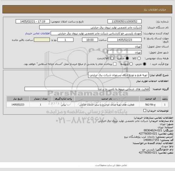 استعلام تهیه طبخ و توزیع غذای رستوران شرکت برق حرارتی