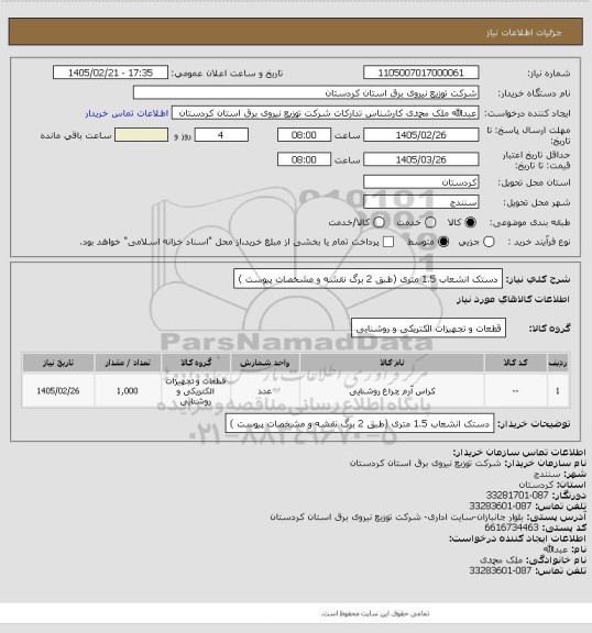 استعلام دستک انشعاب 1.5 متری
(طبق 2 برگ نقشه و مشخصات پیوست )