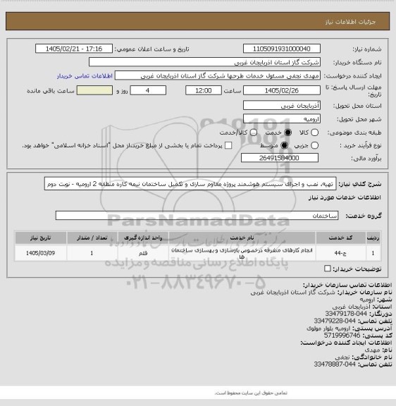 استعلام تهیه، نصب و اجرای سیستم هوشمند پروژه مقاوم سازی و تکمیل ساختمان نیمه کاره منطقه 2 ارومیه - نوبت دوم