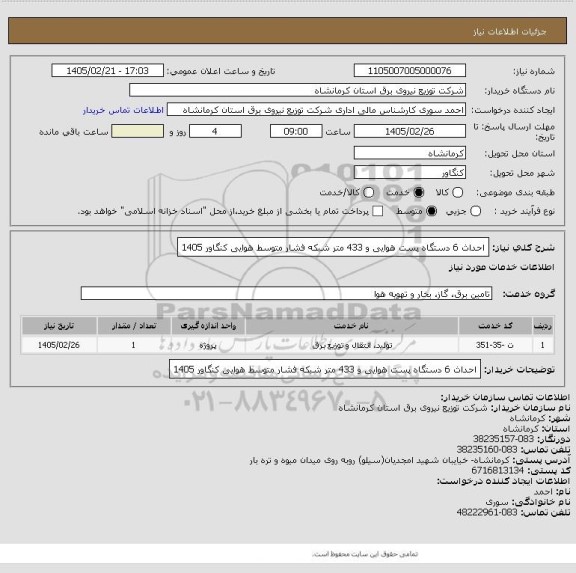 استعلام احداث 6 دستگاه پست هوایی و 433 متر شبکه فشار متوسط هوایی کنگاور 1405