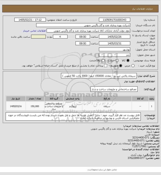 استعلام سیمان پاکتی تیپ دو - معادل  150000  کیلو  ( 3000 پاکت 50 کیلویی  )