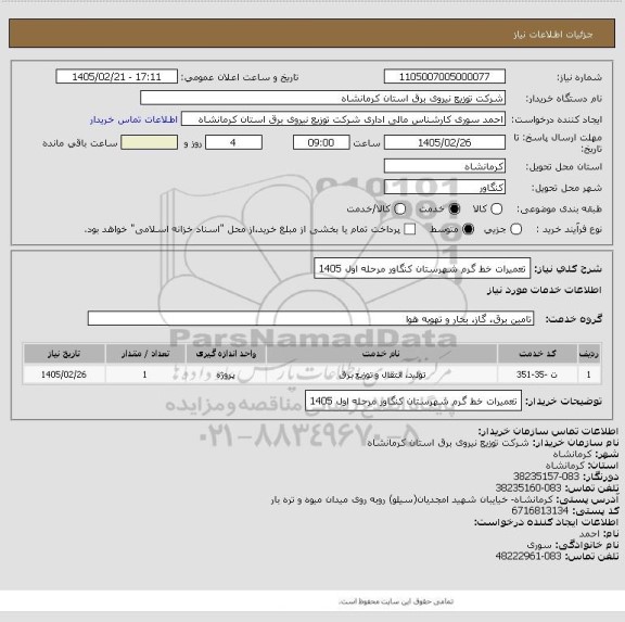 استعلام تعمیرات خط گرم شهرستان کنگاور مرحله اول 1405