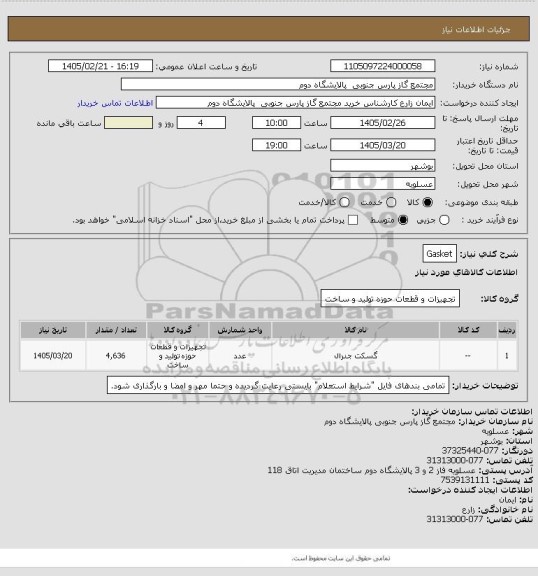 استعلام Gasket