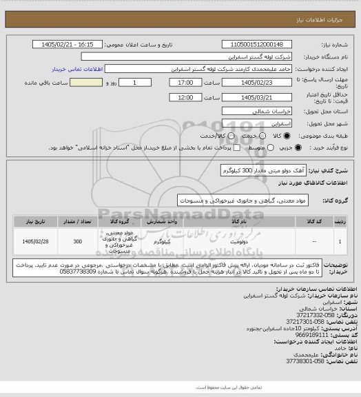 استعلام آهک دولو میتی مقدار 300 کیلوگرم