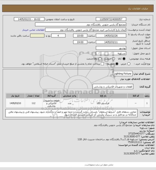 استعلام Lighting Fixture