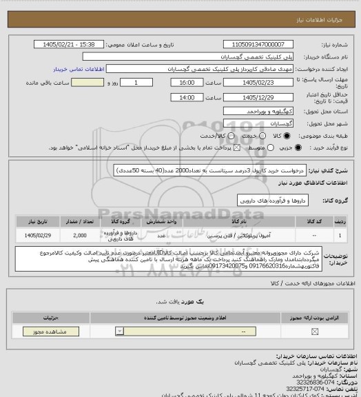 استعلام درخواست خرید کارپول 3درصد سیتانست به نعداد2000 عدد(40 بسته 50عددی)