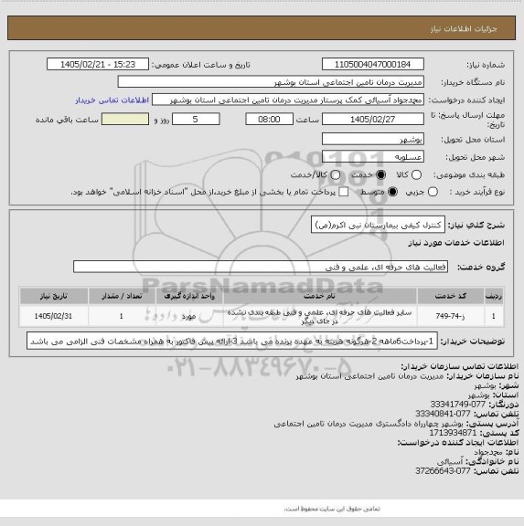 استعلام کنترل کیفی بیمارستان نبی اکرم(ص)