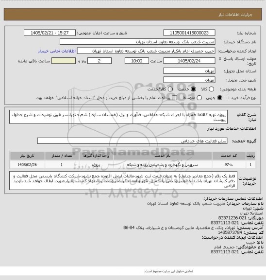 استعلام پروژه تهیه کالاها همراه با اجرای شبکه حفاظتی، فنآوری و برق (همسان سازی) شعبه تهرانسر طبق توضیحات و شرح جداول پیوست