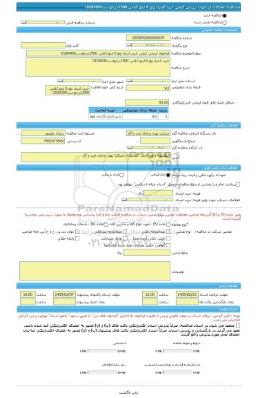 مناقصه، فراخوان ارزیابی کیفی خرید کنترل ولو 6 اینچ کلاس 1500درخواست0100409