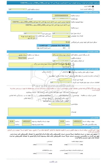 مناقصه، فراخوان ارزیابی کیفی خرید 3 قلم کنترل ولو 6 الی 12 اینچ کلاس300الی1500درخواست0300799