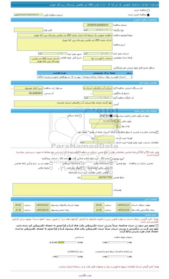 مناقصه، مناقصه عمومی یک مرحله ای احداث مخزن 200 متر مکعبی روستای زرین کلا جویبار