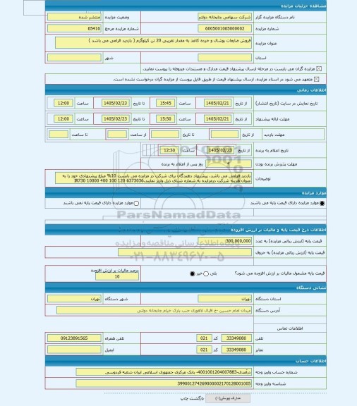 مزایده ، فروش ضایعات پوشال و خرده کاغذ به مقدار تقریبی 20 تن کیلوگرم ( بازدید الزامی می باشد )