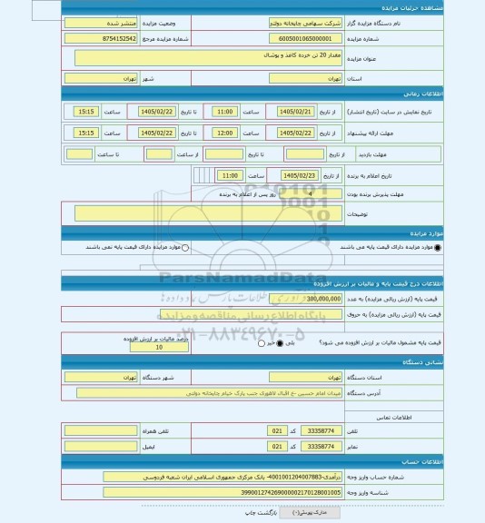 مزایده ، مقدار 20 تن خرده کاغذ و پوشال