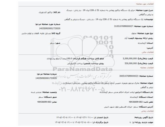 مزایده، یک دستگاه تراکتور رومانی به شماره 51 ک 226 ایران 19 ، بذر پاش ، دیسک و تریلی و گاوآهن