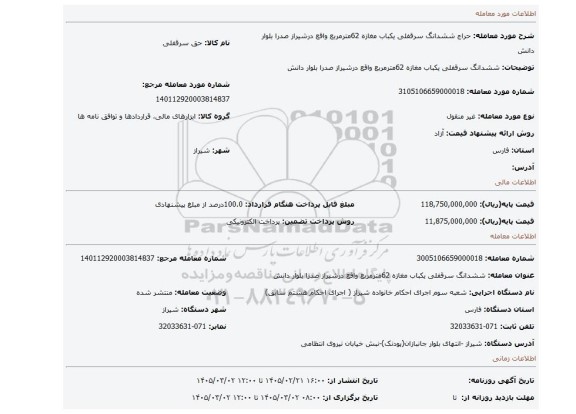 مزایده، ششدانگ سرقفلی یکباب مغازه 62مترمربع واقع درشیراز صدرا بلوار دانش