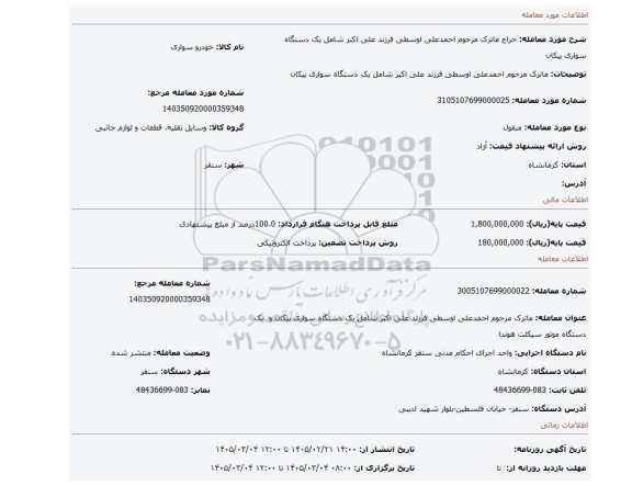 مزایده، ماترک مرحوم احمدعلی اوسطی فرزند علی اکبر شامل یک دستگاه سواری پیکان