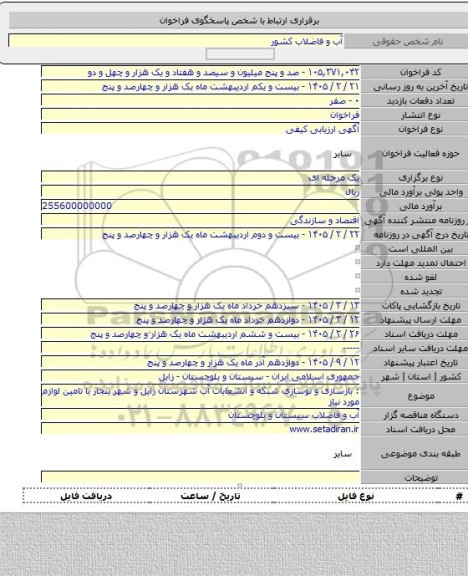 مناقصه, : بازسازی و نوسازی شبکه و انشعابات آب شهرستان زابل و شهر بنجار با تامین لوازم مورد نیاز