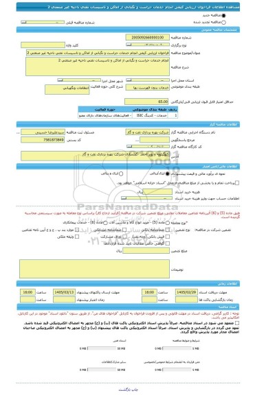 مناقصه، فراخوان ارزیابی کیفی انجام خدمات حراست و نگبانی از اماکن و تاسیسات نفتی ناحیه غیر صنعتی 2