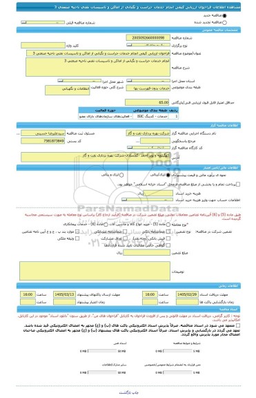 مناقصه، فراخوان ارزیابی کیفی انجام خدمات حراست و نگبانی از اماکن و تاسیسات نفتی ناحیه صنعتی 3