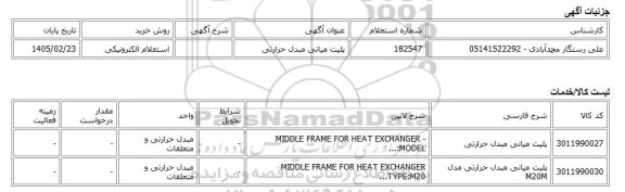 استعلام الکترونیکی، پلیت میانی مبدل حرارتی
