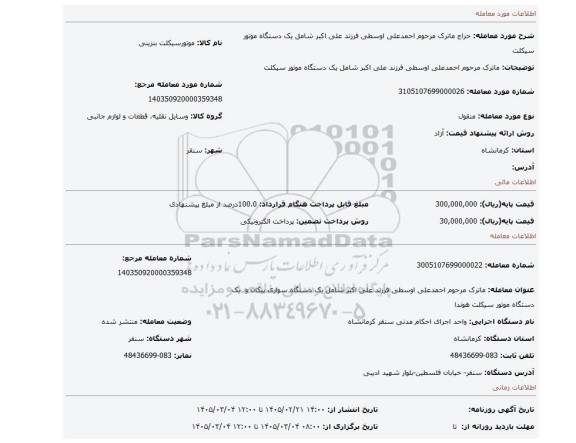 مزایده، ماترک مرحوم احمدعلی اوسطی فرزند علی اکبر شامل یک دستگاه موتور سیکلت