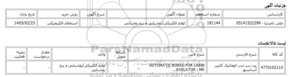 استعلام الکترونیکی، لوازم الکتریکی/روشنایی و برج روشنایی