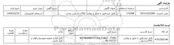 استعلام الکترونیکی، کابل ابزاردقیق با عایق و روکش PVC و اسکرین زوجی