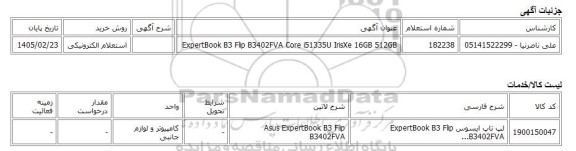 استعلام الکترونیکی، ExpertBook B3 Flip B3402FVA Core i51335U IrisXe 16GB 512GB