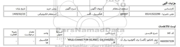استعلام الکترونیکی، فلکسیبل ، گلند