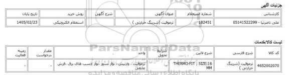 استعلام الکترونیکی، ترموفیت (شرینگ حرارتی )