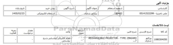 استعلام الکترونیکی، پرژکتور شارژی