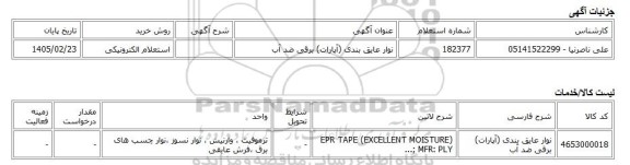 استعلام الکترونیکی، نوار عایق بندی (آپارات) برقی ضد آب