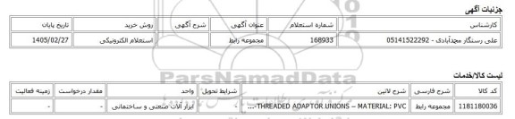 استعلام الکترونیکی، مجموعه رابط
