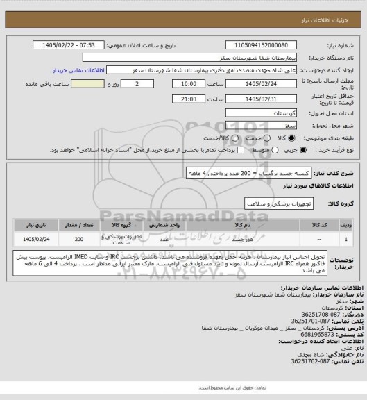 استعلام کیسه جسد برگسال = 200 عدد 
پرداختی 4  ماهه