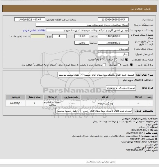 استعلام لیست خرید اقلام ارتوپدی بیمارستان امام حسین (ع) طبق لیست پیوست