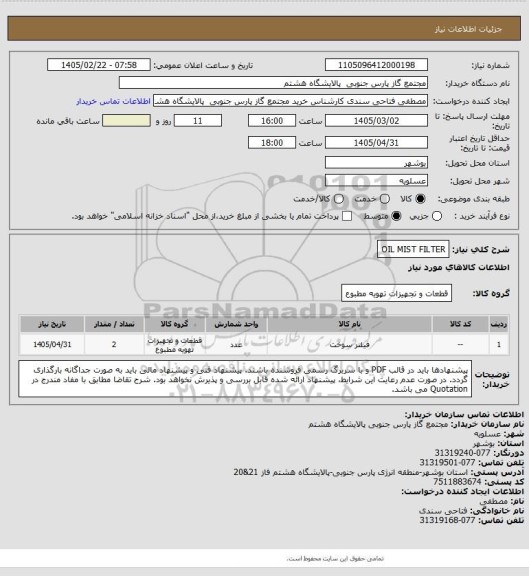 استعلام OIL MIST FILTER