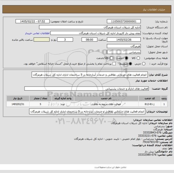 استعلام انجام فعالیت های خدماتی نظافتی و خدمات آبدارخانه در  5 ساختمان اداری اداره کل شیلات هرمزگان