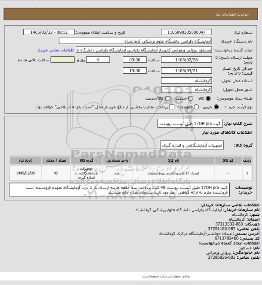 استعلام کیت 17OH pro طبق لیست پیوست