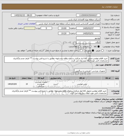 استعلام خرید اقلام غواصی-تحویل کالا انبار مرکزی سازمان  واقع درعسلویه- مطابق با شرح فنی پیوست
** الزام: عدم بارگذارری مشخصات فنی مورد ابطال پیشنهاد می گردد.