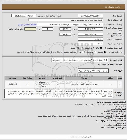 استعلام 4 قلم مواد آزمایشگاهی طبق تعداد و مشخصات در لیست پیوستی