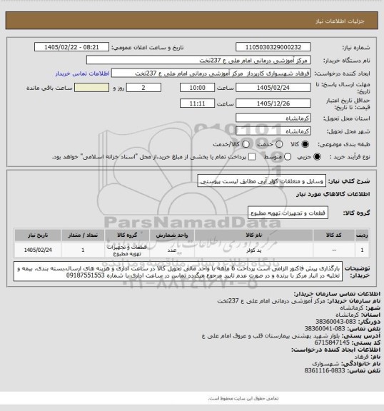 استعلام وسایل و متعلقات کولر آبی مطابق لیست پیوستی