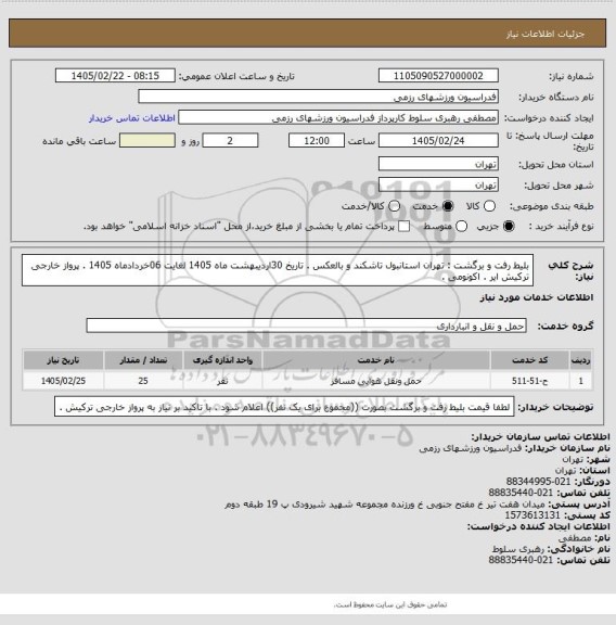 استعلام بلیط رفت و برگشت : تهران استانبول تاشکند و بالعکس . تاریخ 30اردیبهشت ماه 1405 لغایت 06خردادماه 1405 . پرواز خارجی ترکیش ایر . اکونومی .