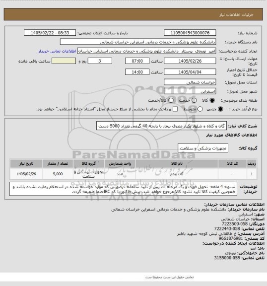 استعلام گان و کلاه و شلوار یکبار مصرف بیمار با پارچه 40 گرمی تعداد 5000 دست