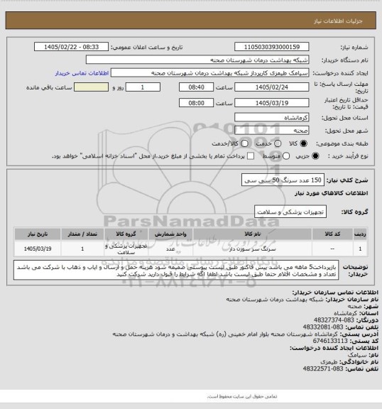 استعلام 150 عدد سرنگ 50 سی سی