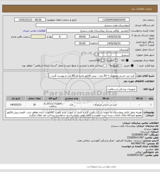 استعلام کیت بی حسی اپیدورال = 50 عدد - پیش فاکتور بادرج کدIRC ثبت و پیوست گردد .