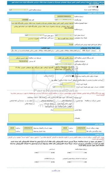 مناقصه، فراخوان ارزیابی کیفی تامین نیروی عملیاتی نوسازی و تعمیرات مبدل های حرارتی پالایشگاه لاوان تحت انجام امور پیمانی MO-1404098