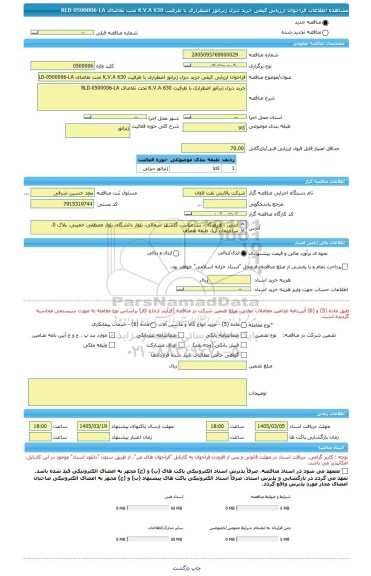 مناقصه، فراخوان ارزیابی کیفی خرید دیزل ژنراتور اضطراری با ظرفیت 630 K.V.A تحت تقاضای RLD-0500006-LA