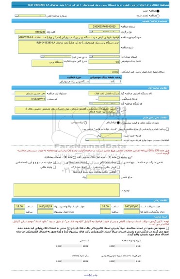 مناقصه، فراخوان ارزیابی کیفی خرید دستگاه پرس بریک هیدرولیکی (خم کن ورق) تحت تقاضای RLD-0400280-LA