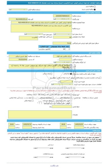 مناقصه، فراخوان ارزیابی کیفی خرید کاتالیست اشباع سازی بنزن تحت تقاضای RLD-0400193-LA
